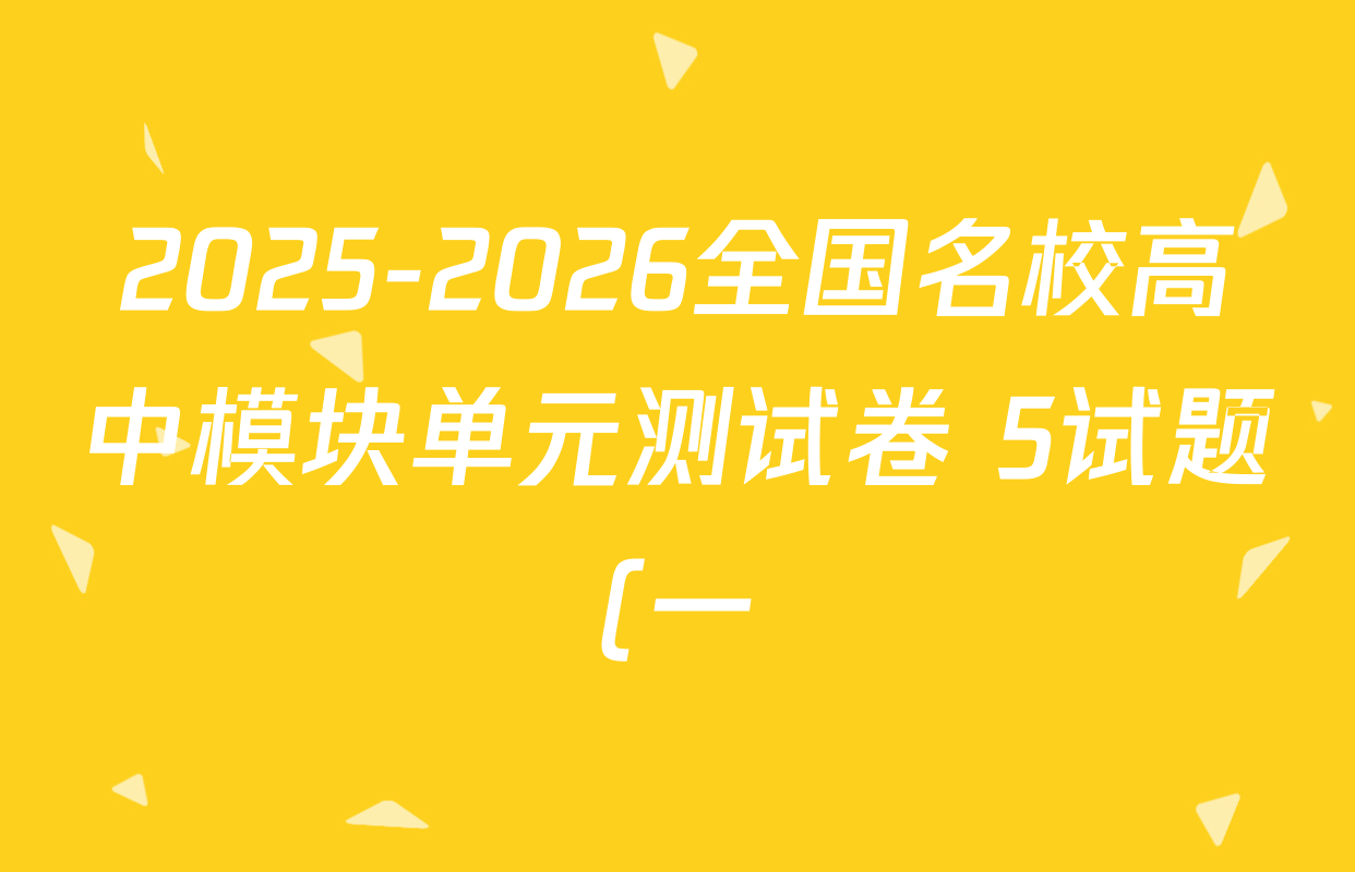 2025-2026全国名校高中模块单元测试卷 5试题(一)1数学(BSD)试题